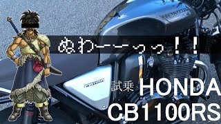 【HONDA CB1100RS】大型初心者の試乗動画！究極の空冷4気筒にしびれた！！【試乗】