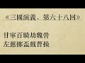 《三國演義．第六十八回》羅貫中 粵語 廣東話 有聲書youtube