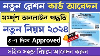 WB New Ration Card Online Apply 2024 | Ration Card Apply Online 2024 | ration card form 3 apply