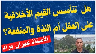 مقالة درس الأخلاق[هل تتأسس القيم الأخلاقية على العقل أم اللذة والمنفعة؟]