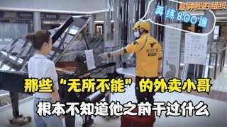 搞笑合集: 全网那些无所不能的外卖小哥，外卖行业真是一个神秘组织！