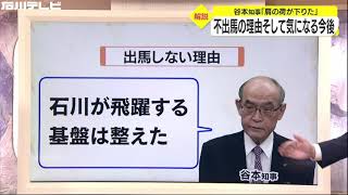 谷本石川県知事不出馬の理由、そして気になる今後（解説）