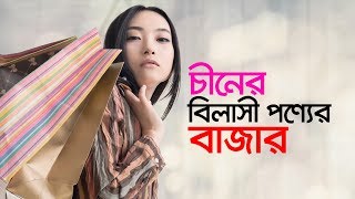 চীনের বিলাসী পণ্যের বাজার...