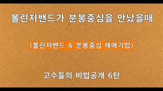 2020 01 11 볼린저밴드가 분봉중심을 만났을때(볼린저밴드 \u0026 분봉중심 매매기법) 보조지표와 분봉중심의 환상의 콜라보