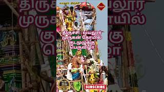 திருச்சி : வயலூர் முருகன் கோயில் குடமுழுக்கு #murugan #vayalurmurugan #vayalur #god #temple #shorts