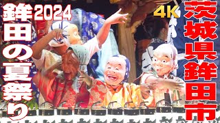 鉾田の夏祭り2024 #3 - 茨城県鉾田市 -