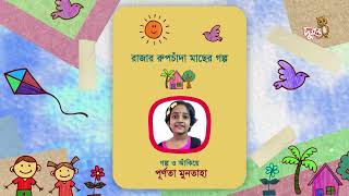 রং বেরঙের গল্প - দুরন্ত টিভি শো কিডস টাইম শিশুদের তৈরি গল্প