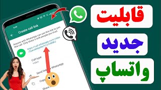 یک قابلیت جدید واتساپ