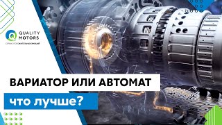 Вариатор или АВТОМАТ, что лучше? Самая НАДЕЖНАЯ коробка передач. Коробка передач