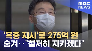 '옥중 지시'로 275억 원 숨겨‥\