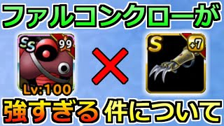 【DQMSL】ファルコンクローが強すぎる件について！物質系に革命が...！