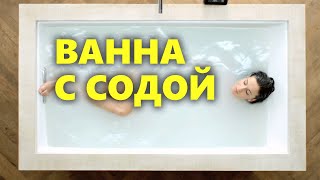 Ванна с содой для похудения и не только