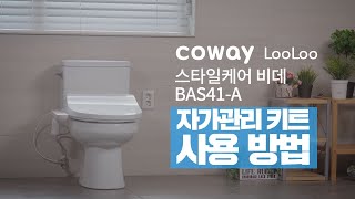 【자가관리】 자가관리키트 사용방법 『BAS41-A 스타일케어 비데』