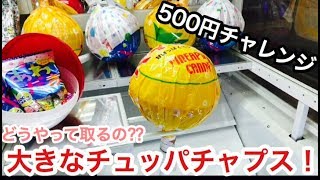 【UFOキャッチャー】大きなチュッパチャップス  アメが欲しい♪500円チャレンジ