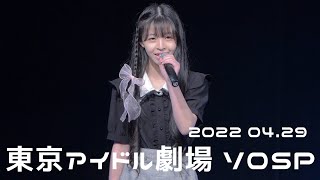 【Nanamin🌸小島菜々海 2022 4.29】あいみょん『君はロックを聴かない』東京アイドル劇場 スペースYホール