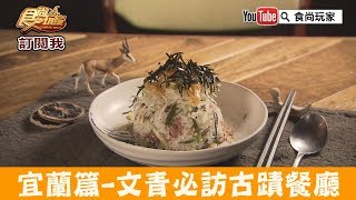 【宜蘭】老屋改造文青必訪「宜蘭賣捌所」日式古蹟鴨賞拌飯！食尚玩家