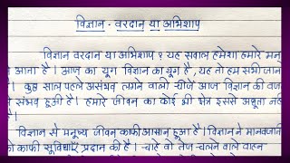 Essay writing | essay on विज्ञान-वरदान या अभिशाप in hindi | निबंध- विज्ञान वरदान या अभिशाप हिंदी में