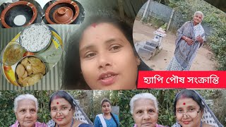 সকল বন্ধুদের জানাই মকর সংক্রান্তি দিন  কি কি কাজ ও আনন্দ করলাম 🥰//Happy mocker Sankranti//