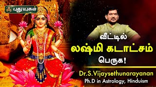 லஷ்மி கடாட்சம் பெருக்கும் தாந்தீரிக வழிபாட்டு முறை! Dr.S.Vijay Sethu Narayanan | PuthuyugamTV