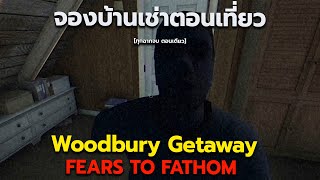 จองบ้านพักราคาถูก เจอคนแปลกหน้าบุกรุก Fears to Fathom ภาค 5 | Woodbury Getaway [ ทุกฉากจบตอนเดียว ]