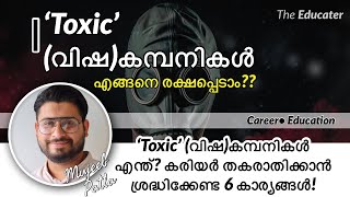 ‘Toxic’ (വിഷ)കമ്പനികൾ എന്ത്‌? കരിയർ തകരാതിക്കാൻ ശ്രദ്ധിക്കേണ്ട 6 കാര്യങ്ങൾ!