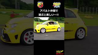 【アバルト】アバルト595 仲間でサーキットをのんびり走ってみた！#shorts   #abarth