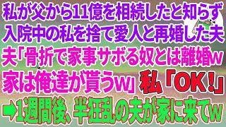 【スカッとする話】私が父から総資産11億を相続したと知らず入院中の私を捨て23歳の愛人と再婚した夫「家事サボる奴とは離婚w家は俺達が貰うw」私「OK！はい離婚届！」１週間後、半狂乱の夫が家に