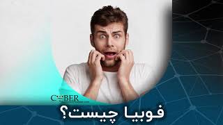 📌فوبیا چیست؟