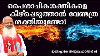 പൈശാചികശക്തികളെ കീഴ്പ്പെടുത്താൻ വേണ്ടത്ര ശക്തിയുണ്ടോ?#mountnebo  #EXORCISM #frthomasvazhacharickal