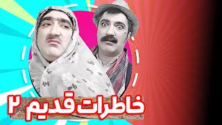 داستان آشنایی قدسی خانم و آقا هاشم - قسمت دوم