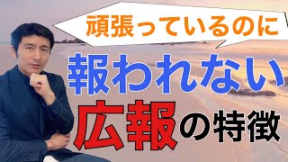 頑張っているのになぜか報われない広報の特徴トップ５【広報PR】