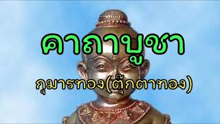 คาถาบูชากุมารทอง(ตุ๊กตาทอง) ขอโชคขอลาภ ขอเงินขอทอง