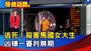 逃死！殺害馬國女大生 凶嫌一審判無期【發燒話題】-20240116