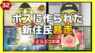 【あつ森】ボスが住民として作りあげた人造住民(ロボ)が大暴走！㉜【どうぶつの森】【アニメ】