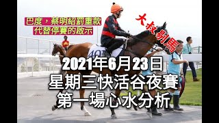 港產筒索萬 -『大叔剔馬』香港賽馬 星期三快活谷夜賽 2021年6月23日 第一場賽事分析