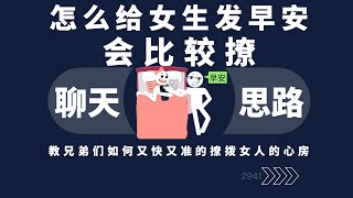 怎么给女生发早安会比较撩