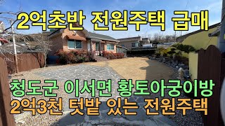 [No.1561] 청도군 이서면 2억초반 텃밭 있는 황토 아궁이방 전원주택 #청도전원주택