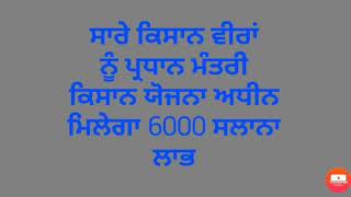 5 ਏਕੜ ਤੋਂ ਜਿਆਦਾ ਰਕਬੇ ਵਾਲੇ ਕਿਸਾਨ ਵੀਰਾਂ ਨੂੰ ਵੀ ਮਿਲੇਗਾ 6000 ਰੁ: ਸਲਾਨਾ ਲਾਭ