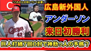 広島新外国人『ドリュー・アンダーソン』が巨人打線を７回１安打無四球無失点に抑え来日初登板初勝利！敵将の原監督も『これから分析していく必要』と要警戒で神助っ人の予感！？