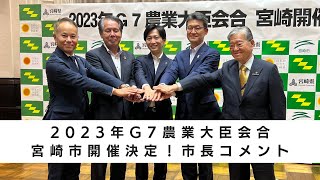 【宮崎市】G7農業大臣会合開催地決定に対する市長コメント