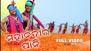 Mahanadir Pani FULL VIDEO (Shankar Behera) New Sambalpuri Music Video l RKMedia