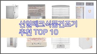 신일테크식품건조기 추천 실제 구매자가 선택한, 가격 대비 가치있는 상품 10가지