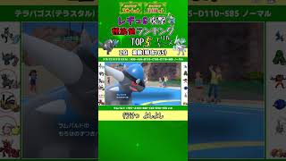 レギュG「攻撃種族値」ランキングTOP5！ #ポケモンsv  #shorts