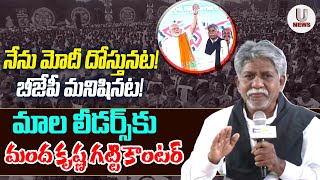 నేను మోదీ దోస్తునట! బీజేపీ మనిషినట!మాల లీడర్స్ కు మంద కృష్ణ గట్టి కౌంటర్ || U News ||