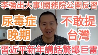 習近平爆雷！他健康垮塌！不敢提台灣！李強出大事！習路線崩潰！