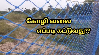 Kozhi valai eppadi kattavendum || safety net ||kozhi pannai valai sales| கோழி பண்ணைக்கு வலை கட்டுதல்