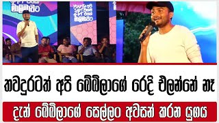 තවදුරටත් අපි බේබිලාගේ රෙදි එලන්නේ නෑ  දැන් බේබිලාගේ සෙල්ලං අවසන් කරන යුගය |Anuradisanayaka|npp