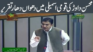 Mohsin Dawar speech in National Assembly today | 30 Jan 2020