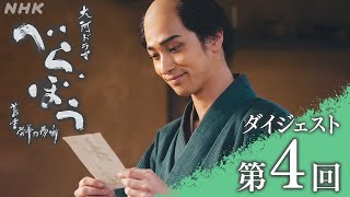 【大河ドラマべらぼう】第4回ダイジェスト「『雛形若菜』の甘い罠(わな)」| NHK