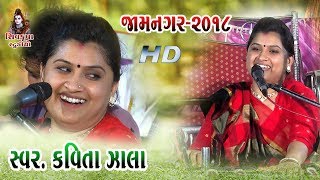 04-Jamnagar-2018 || Jota Re Jota Re Amne Jadiya  || Kavita Zala